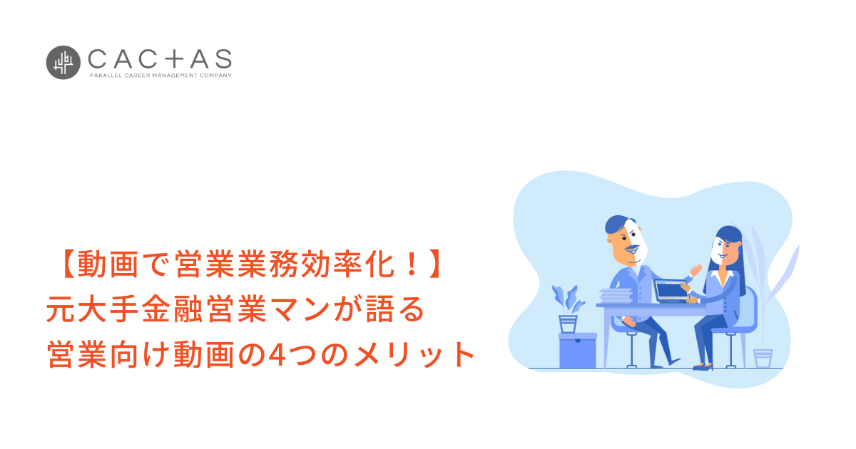 動画で営業業務効率化 元大手金融営業マンが語る営業向け動画の4つのメリット Videotips ビデオティップス